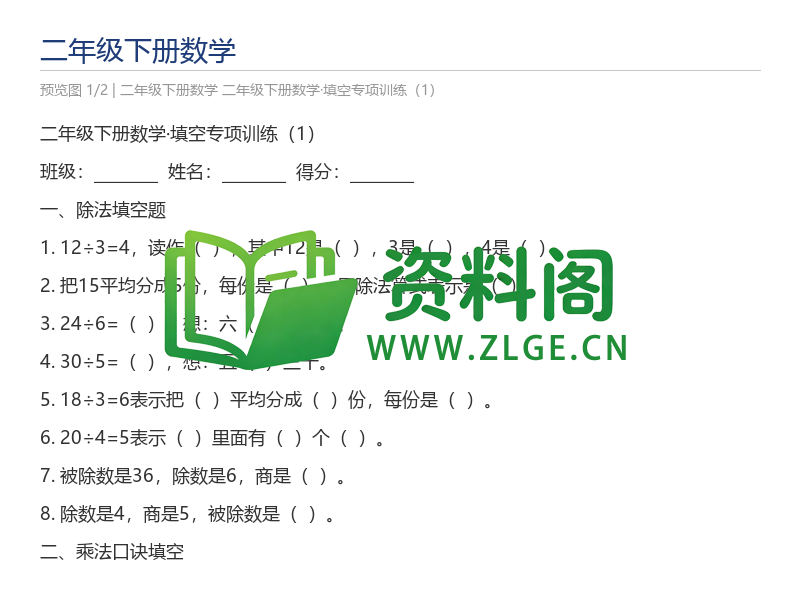 二年级下册数学·填空专项训练(1)-资料阁