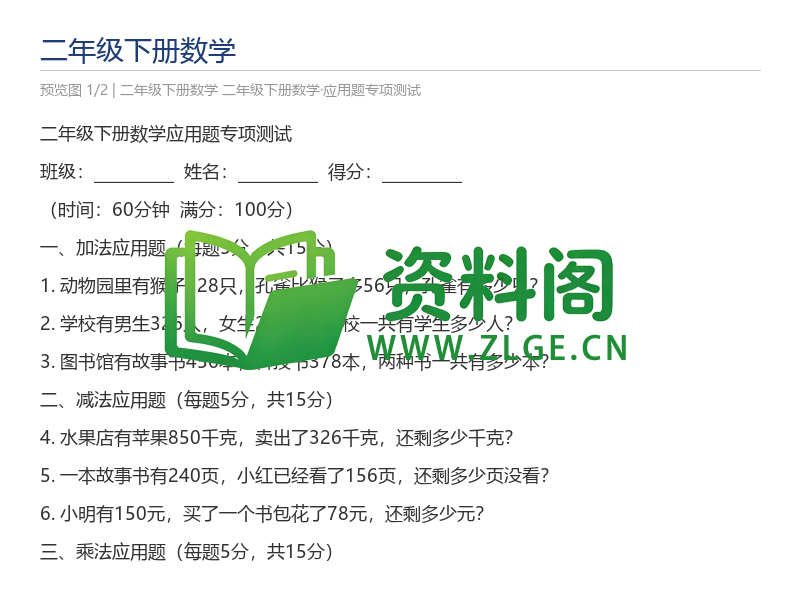 二年级下册数学·应用题专项测试-资料阁