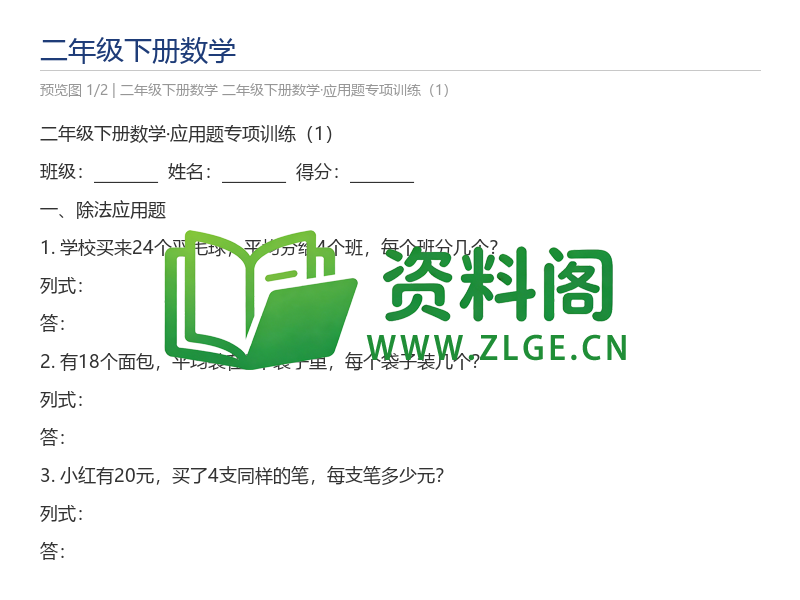 二年级下册数学·应用题专项训练(1)-资料阁