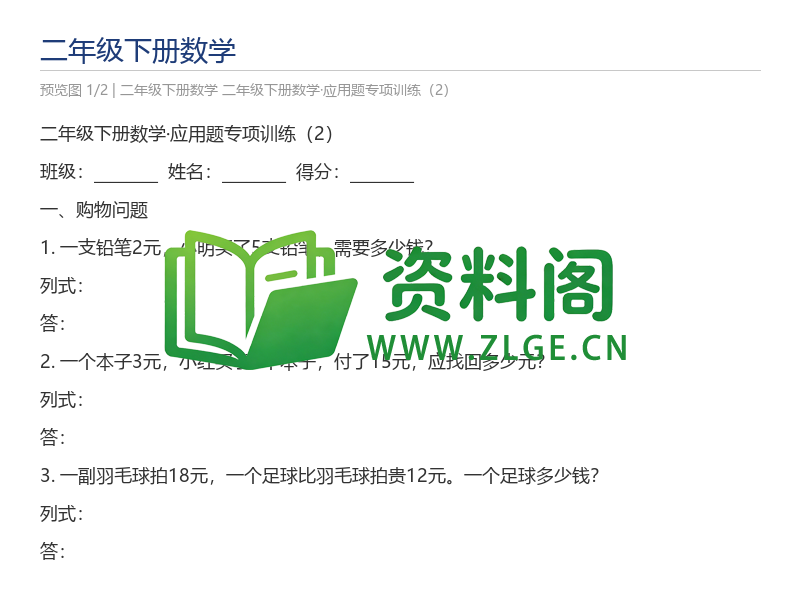 二年级下册数学·应用题专项训练（2）-资料阁