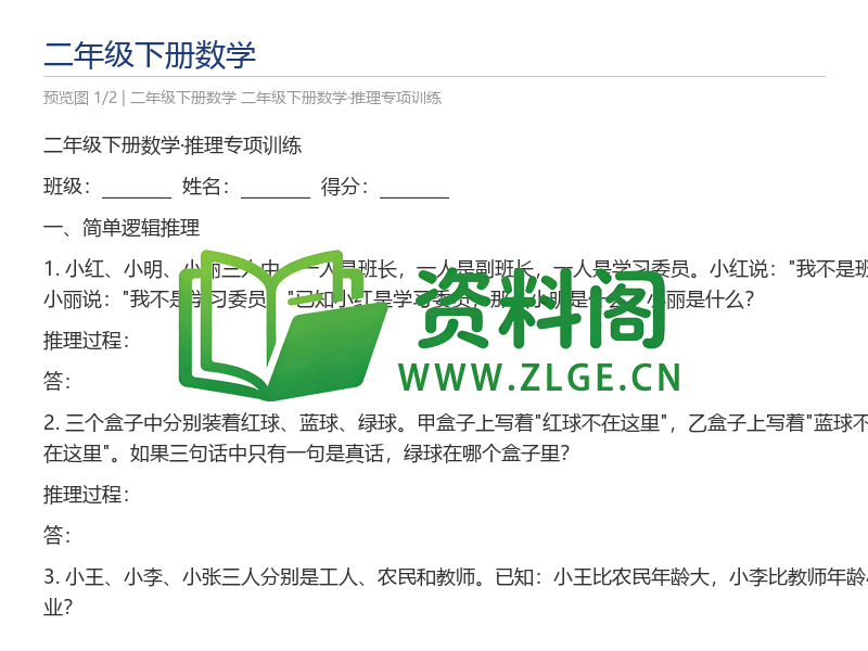二年级下册数学·推理专项训练-资料阁