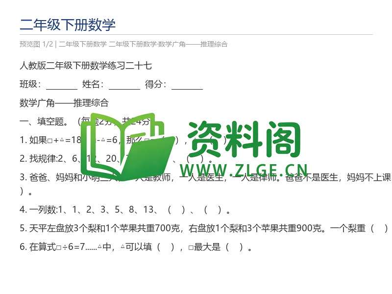 二年级下册数学·数学广角——推理综合-资料阁
