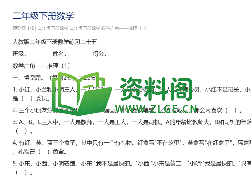 二年级下册数学·数学广角——推理（1）-资料阁