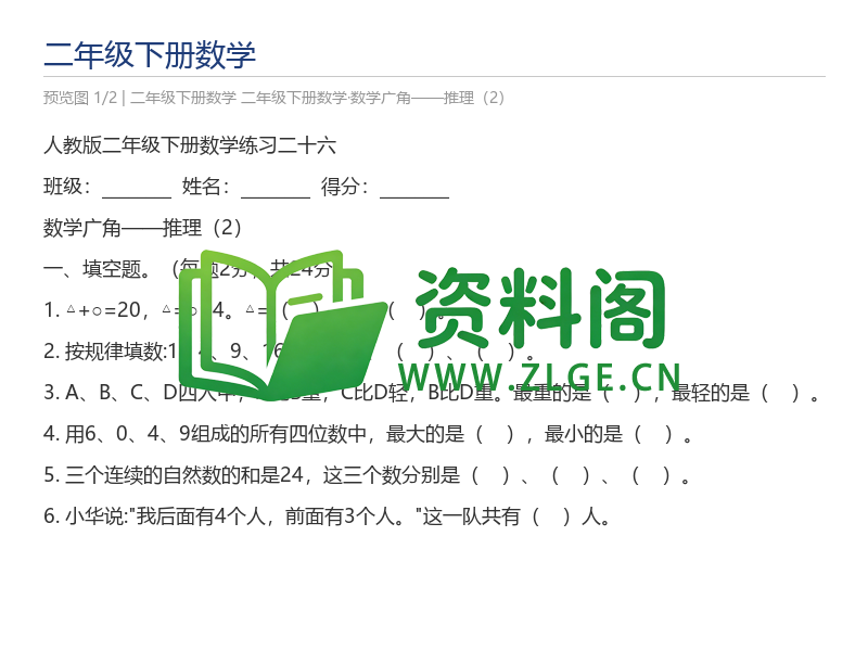 二年级下册数学·数学广角——推理(2)-资料阁
