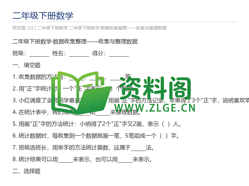 二年级下册数学·数据收集整理——收集与整理数据-资料阁