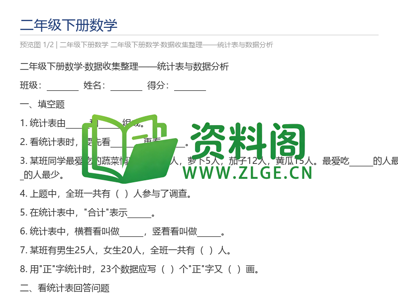 二年级下册数学·数据收集整理——统计表与数据分析-资料阁