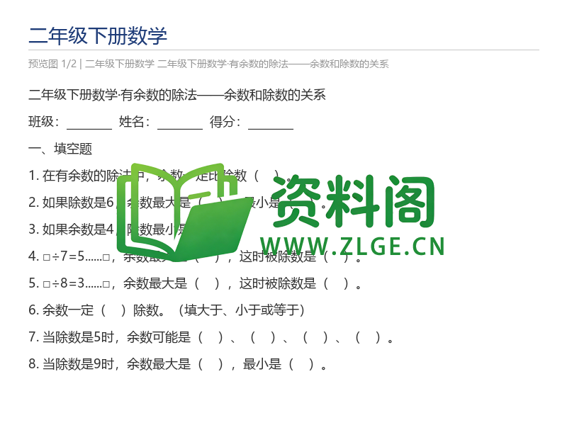 二年级下册数学·有余数的除法——余数和除数的关系-资料阁