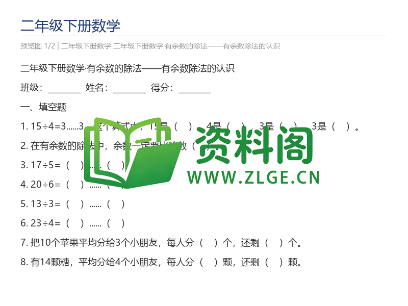 二年级下册数学·有余数的除法——有余数除法的认识-资料阁