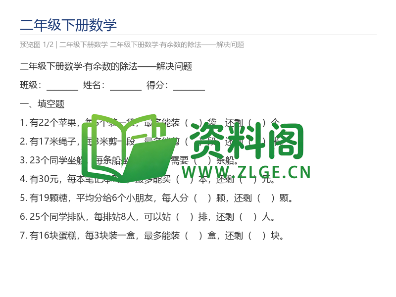 二年级下册数学·有余数的除法——解决问题-资料阁