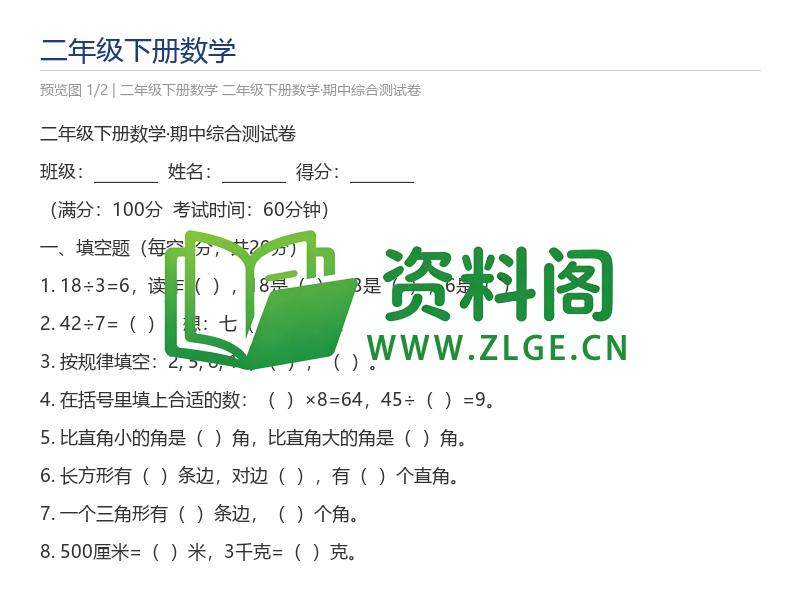 二年级下册数学·期中综合测试卷-资料阁