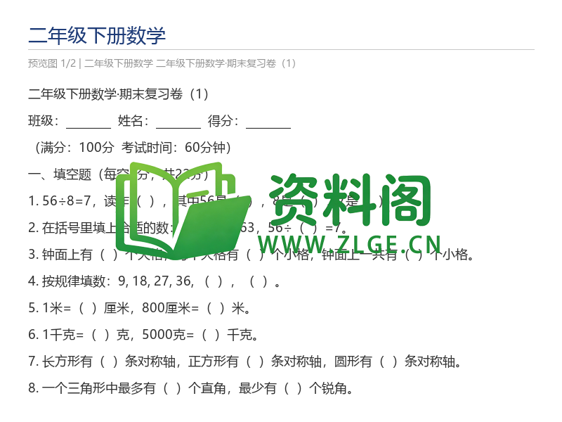 二年级下册数学·期末复习卷(1)-资料阁