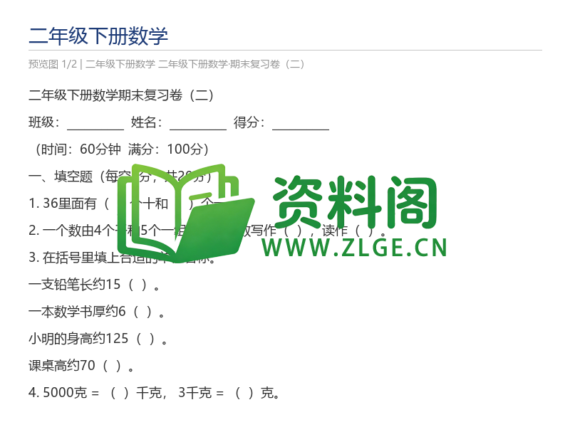 二年级下册数学·期末复习卷(二)-资料阁