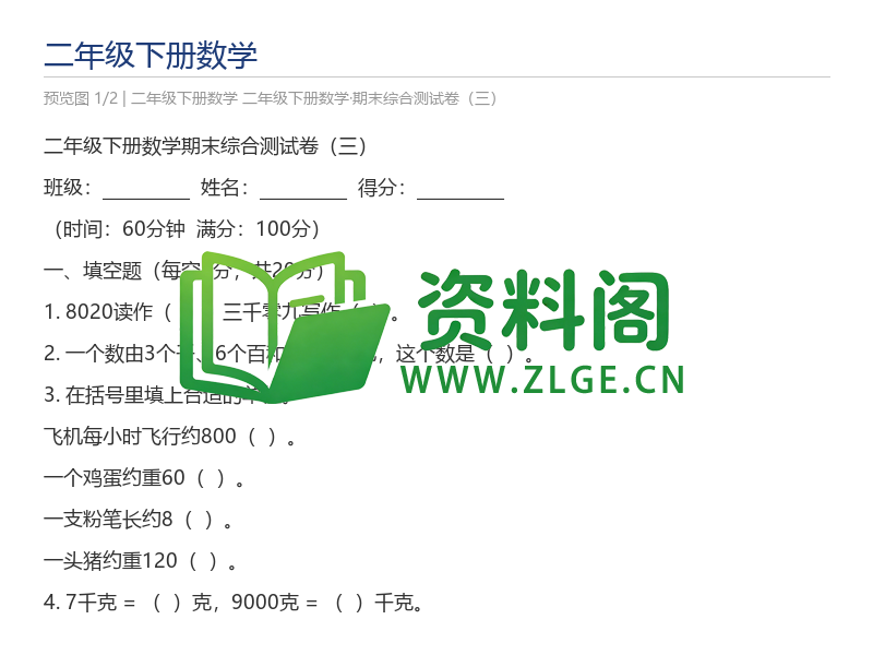 二年级下册数学·期末综合测试卷（三）-资料阁