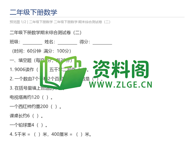 二年级下册数学·期末综合测试卷(二)-资料阁
