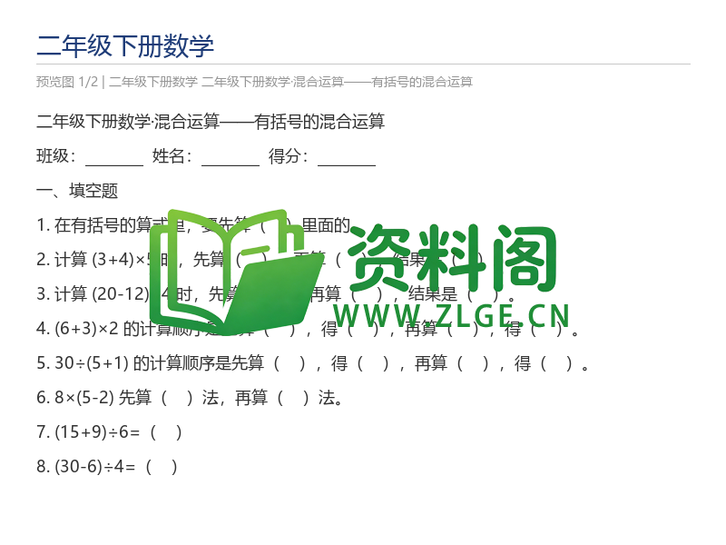 二年级下册数学·混合运算——有括号的混合运算-资料阁