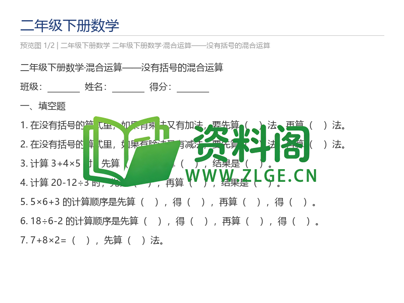 二年级下册数学·混合运算——没有括号的混合运算-资料阁