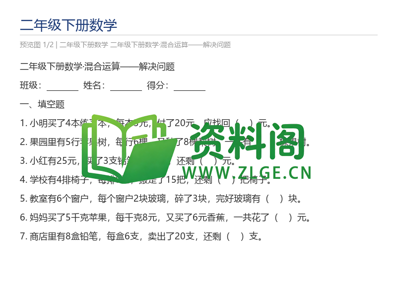 二年级下册数学·混合运算——解决问题-资料阁