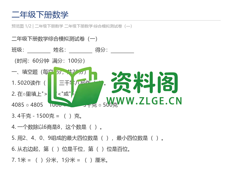 二年级下册数学·综合模拟测试卷(一)-资料阁
