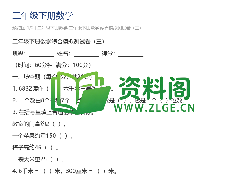 二年级下册数学·综合模拟测试卷（三）-资料阁