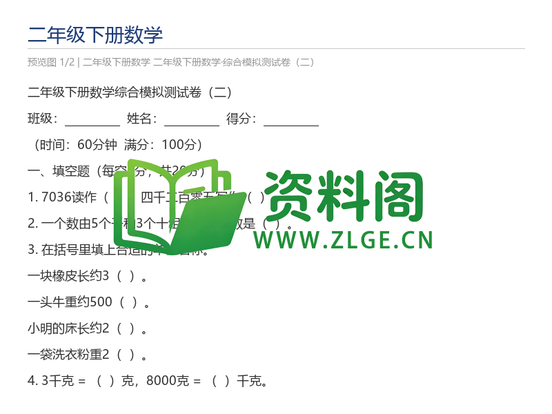 二年级下册数学·综合模拟测试卷（二）-资料阁