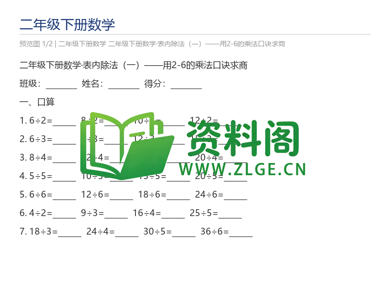 二年级下册数学·表内除法(一)——用2-6的乘法口诀求商-资料阁