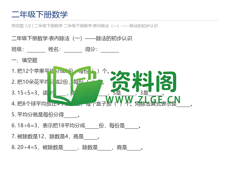 二年级下册数学·表内除法（一）——除法的初步认识-资料阁