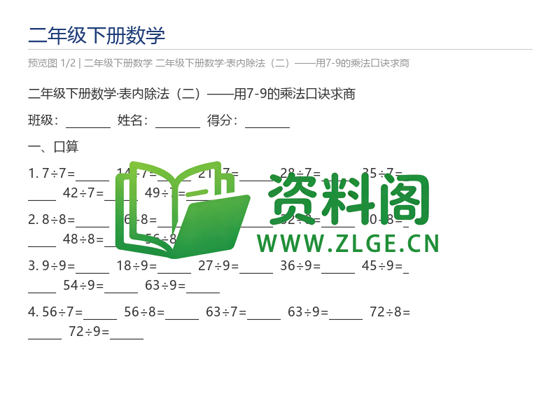 二年级下册数学·表内除法(二)——用7-9的乘法口诀求商-资料阁