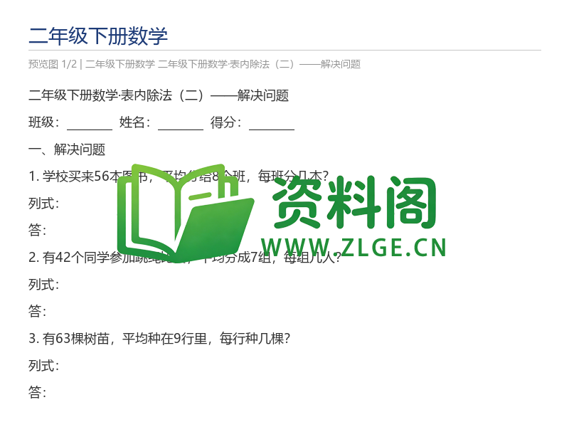 二年级下册数学·表内除法（二）——解决问题-资料阁