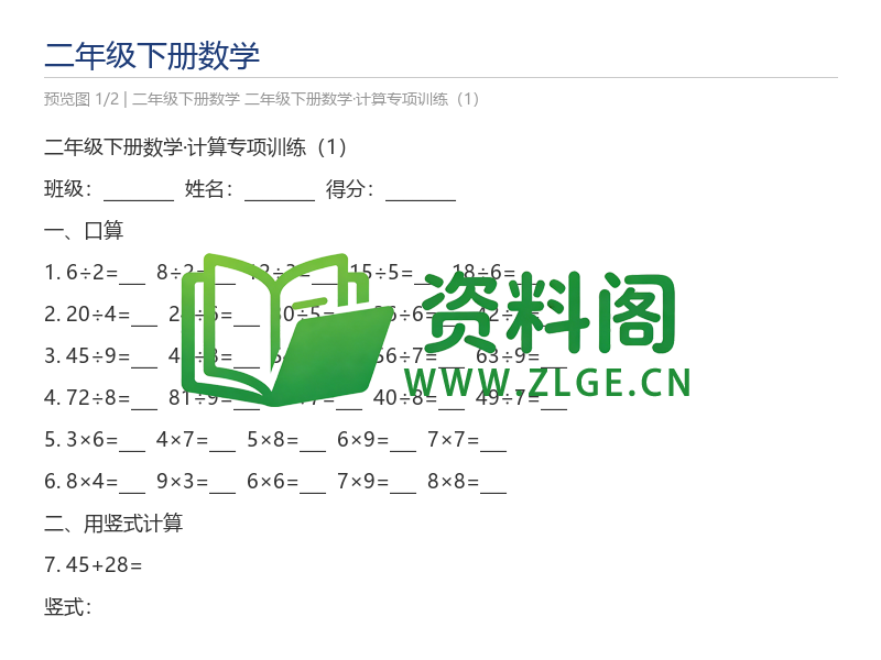 二年级下册数学·计算专项训练(1)-资料阁