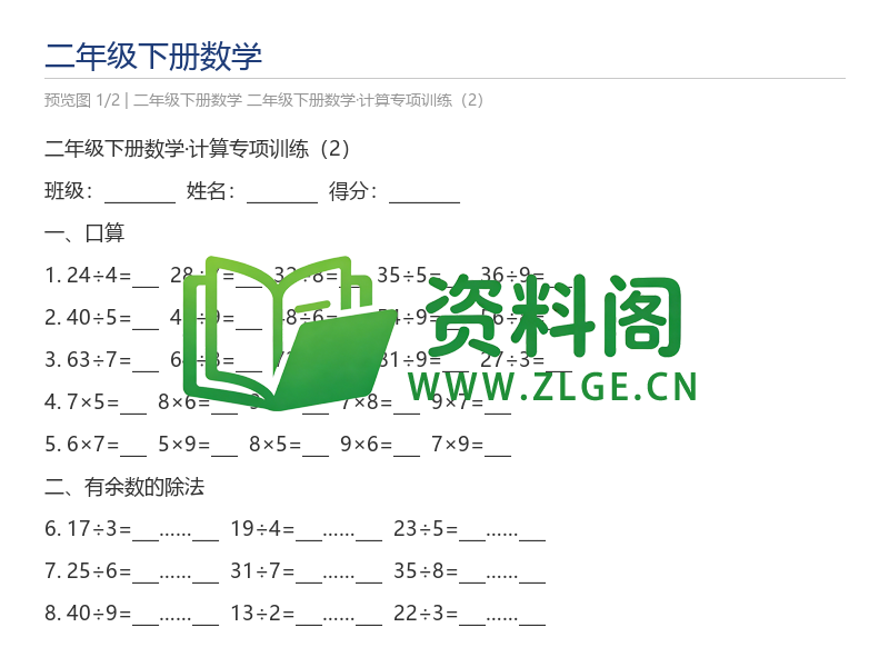 二年级下册数学·计算专项训练（2）-资料阁