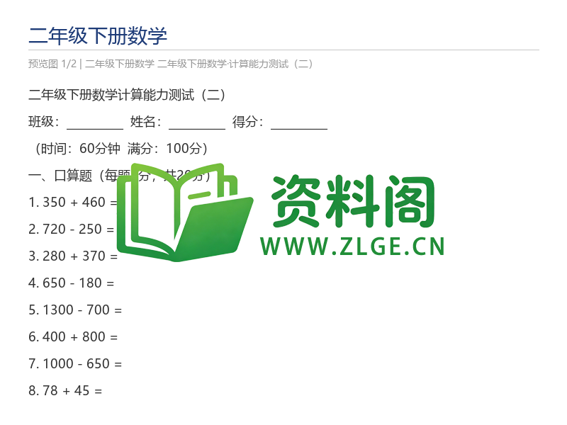 二年级下册数学·计算能力测试(二)-资料阁