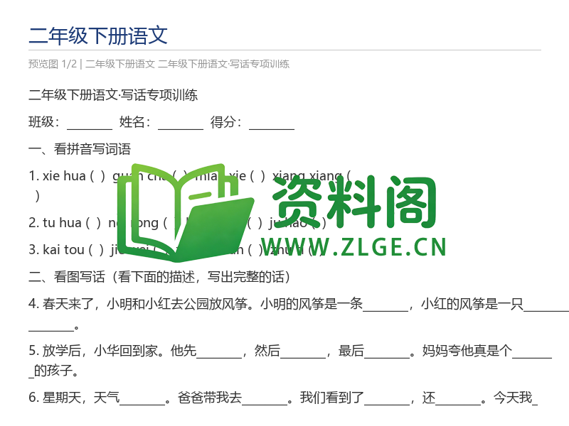 二年级下册语文·写话专项训练-资料阁