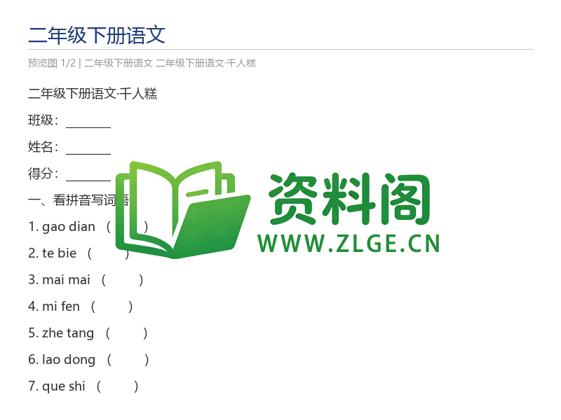 二年级下册语文·千人糕-资料阁