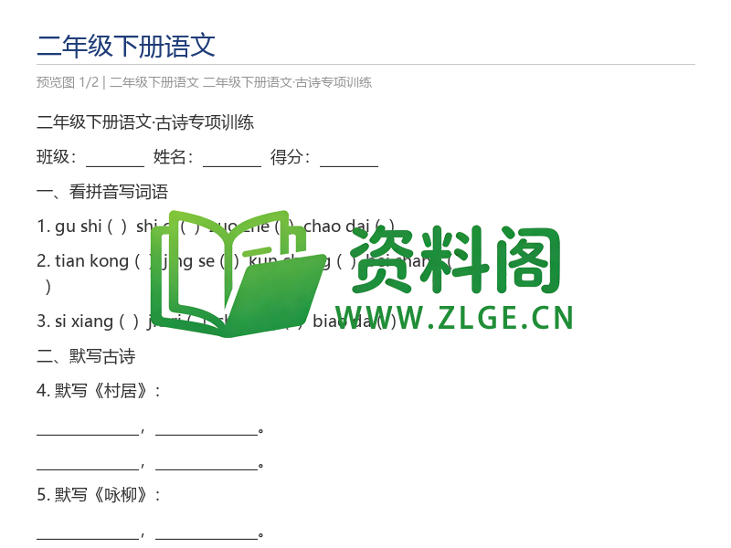 二年级下册语文·古诗专项训练-资料阁
