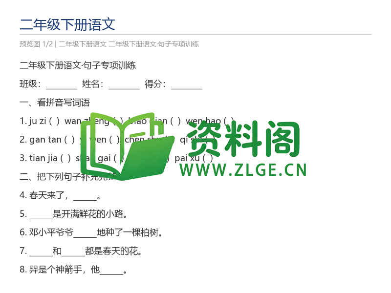 二年级下册语文·句子专项训练-资料阁