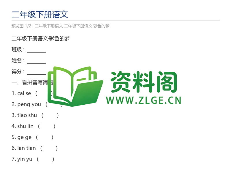 二年级下册语文·彩色的梦-资料阁