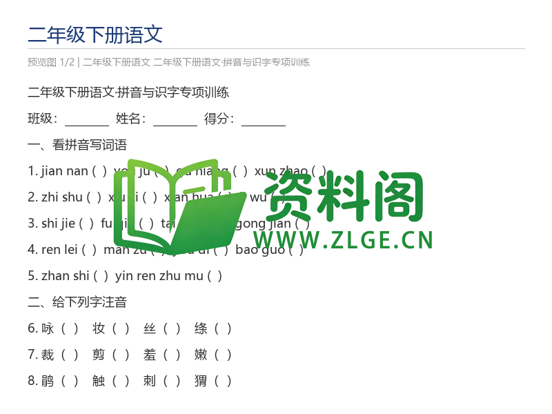 二年级下册语文·拼音与识字专项训练-资料阁