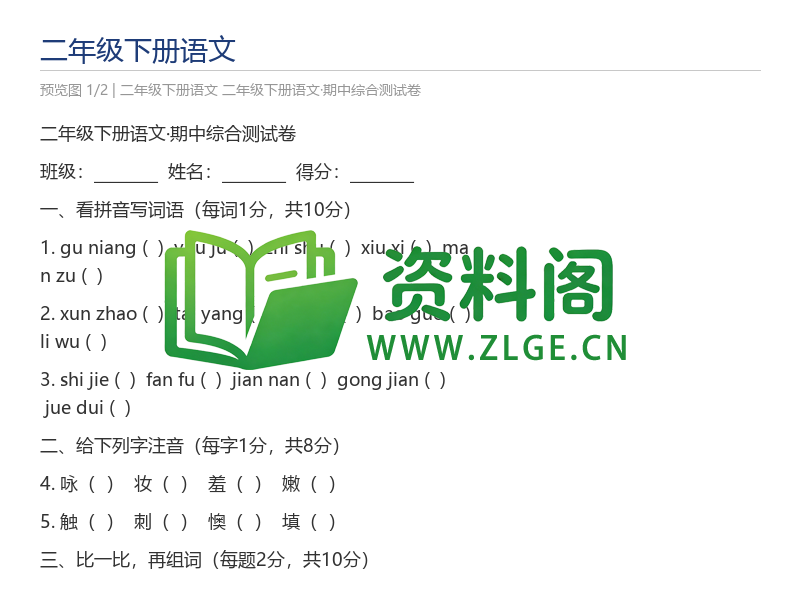 二年级下册语文·期中综合测试卷-资料阁
