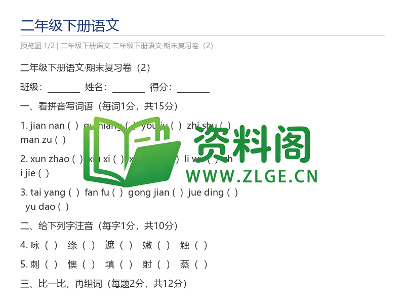二年级下册语文·期末复习卷(2)-资料阁