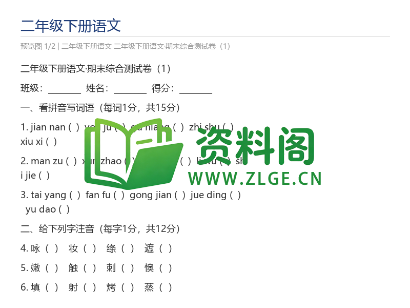二年级下册语文·期末综合测试卷（1）-资料阁