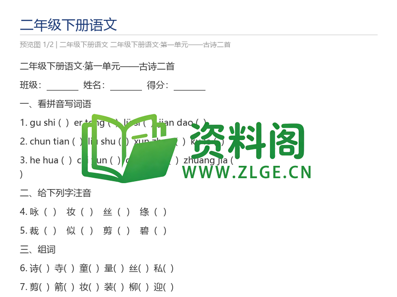 二年级下册语文·第一单元——古诗二首-资料阁