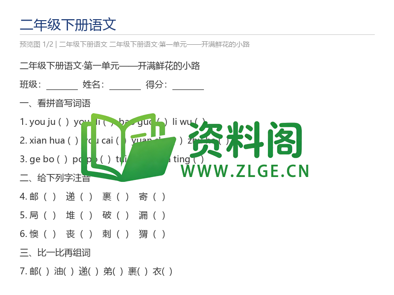 二年级下册语文·第一单元——开满鲜花的小路-资料阁