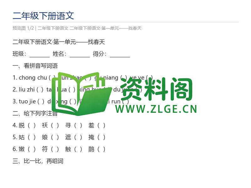 二年级下册语文·第一单元——找春天-资料阁