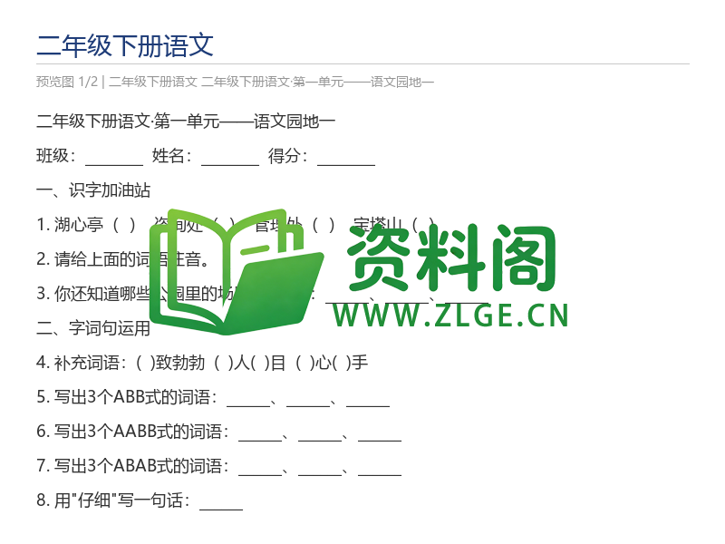二年级下册语文·第一单元——语文园地一-资料阁