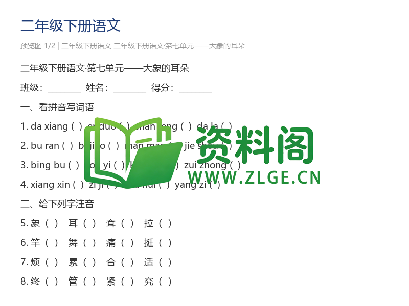 二年级下册语文·第七单元——大象的耳朵-资料阁