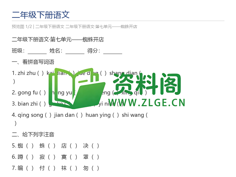 二年级下册语文·第七单元——蜘蛛开店-资料阁