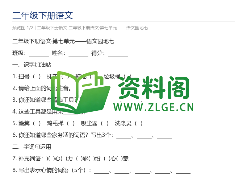 二年级下册语文·第七单元——语文园地七-资料阁