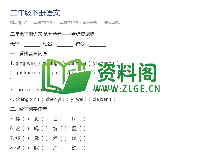 二年级下册语文·第七单元——青蛙卖泥塘-资料阁