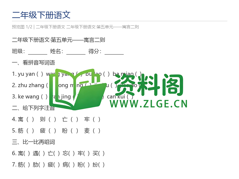 二年级下册语文·第五单元——寓言二则-资料阁
