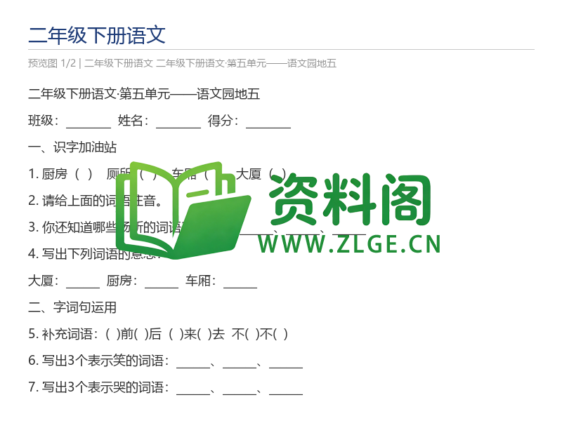 二年级下册语文·第五单元——语文园地五-资料阁
